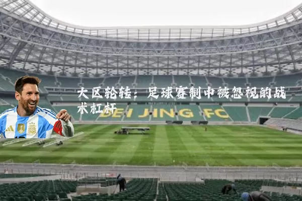 大区轮转：足球赛制中被忽视的战术杠杆