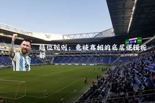 越位规则：竞技真相的底层逻辑拆解