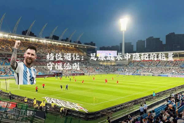 档位避让：足球战术中隐秘的能量守恒法则