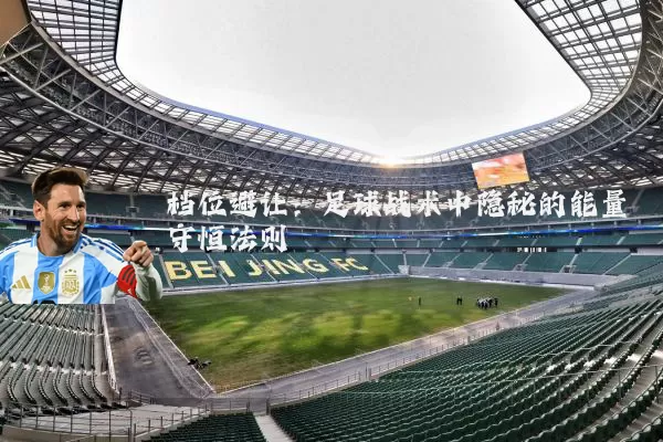 档位避让：足球战术中隐秘的能量守恒法则