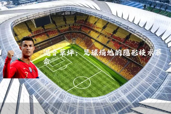 混合草坪：足球场地的隐形技术革命