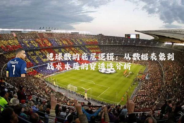 进球数的底层逻辑：从数据表象到战术本质的穿透性分析