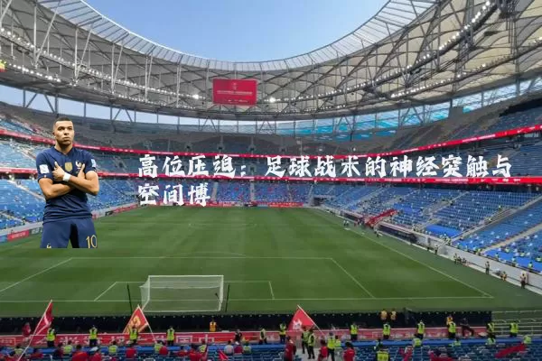 高位压迫：足球战术的神经突触与空间博弈