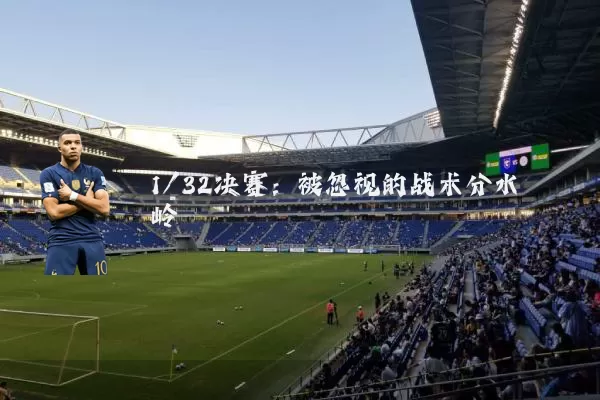 1/32决赛：被忽视的战术分水岭