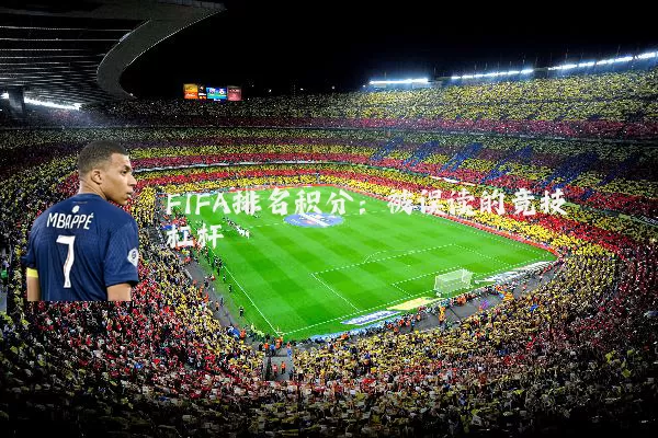 FIFA排名积分：被误读的竞技杠杆