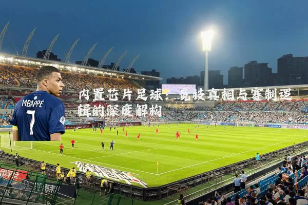 内置芯片足球：竞技真相与赛制逻辑的深度解构