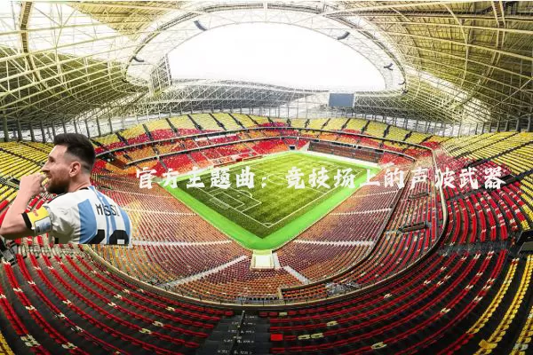 官方主题曲:竞技场上的声波武器