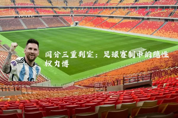 同分三重判定:足球赛制中的隐性权力博弈