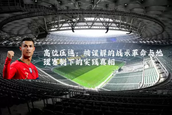 高位压迫：被误解的战术革命与地理赛制下的实践真相