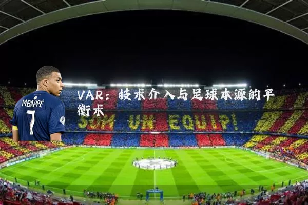 VAR：技术介入与足球本源的平衡术