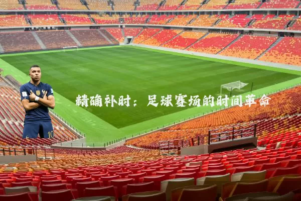精确补时：足球赛场的时间革命