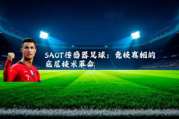 SAOT传感器足球：竞技真相的底层技术革命