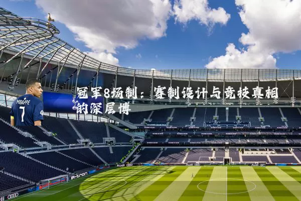 冠军8场制：赛制设计与竞技真相的深层博弈