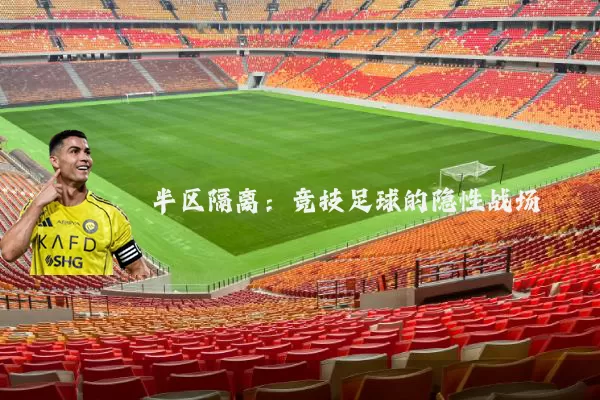 半区隔离：竞技足球的隐性战场