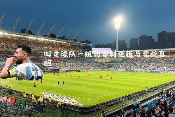 四支球队一组的赛制逻辑与竞技真相