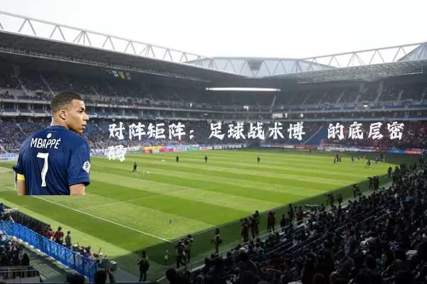 对阵矩阵：足球战术博弈的底层密码