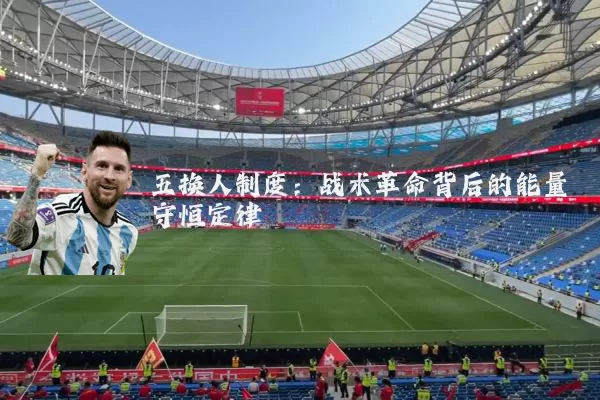 五换人制度：战术革命背后的能量守恒定律