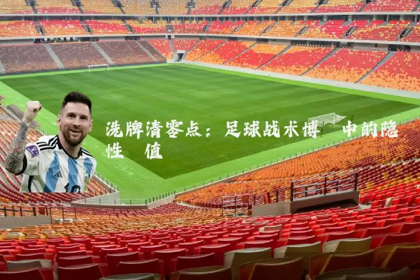 洗牌清零点：足球战术博弈中的隐性阈值