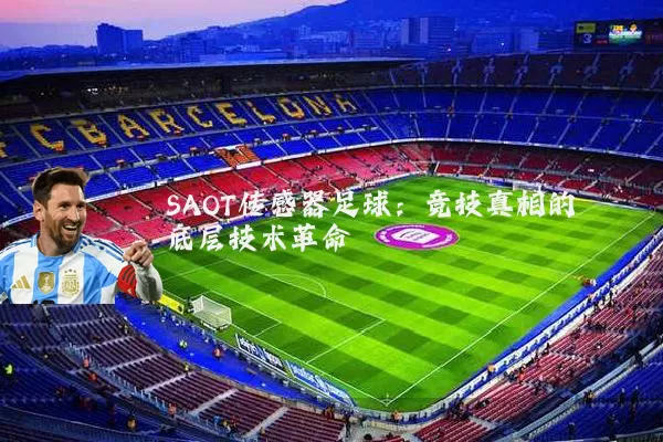 SAOT传感器足球：竞技真相的底层技术革命