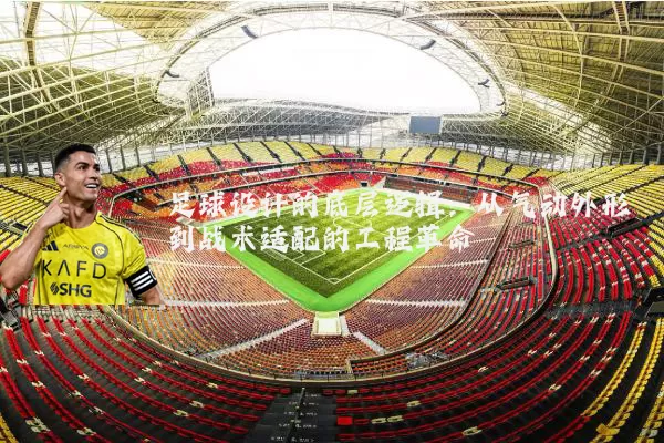 足球设计的底层逻辑:从气动外形到战术适配的工程革命